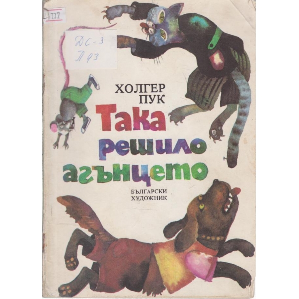 Така решило агънцето