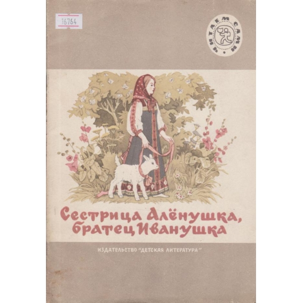 Сестрица Аленушка и братец Иванушка