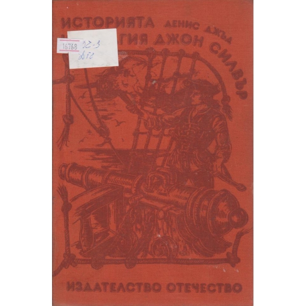 Историята на дългия Джон Силвър