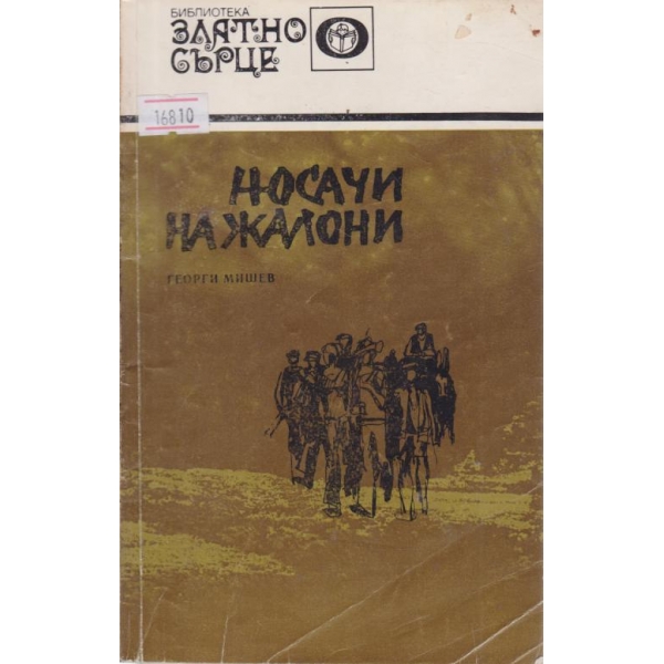 Носачи на жалони