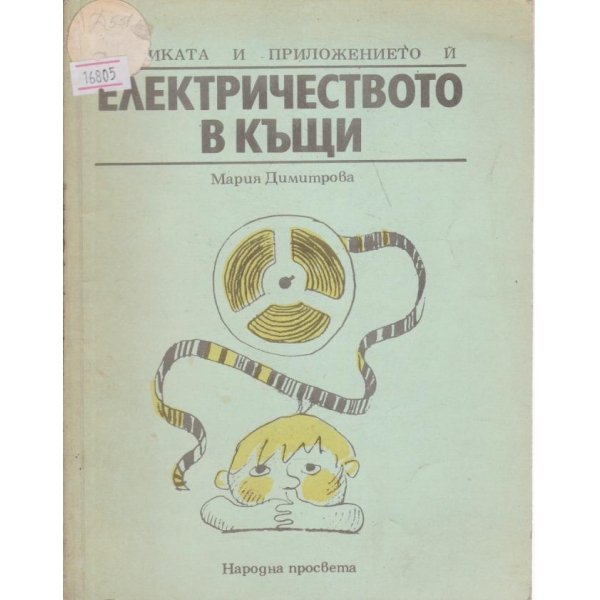 Електричеството в къщи