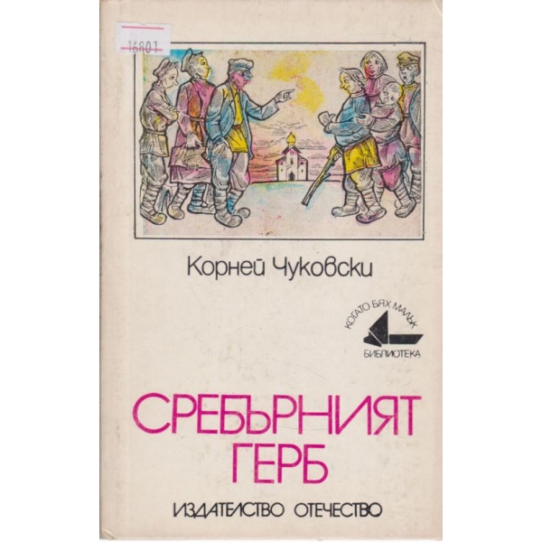Сребърният герб