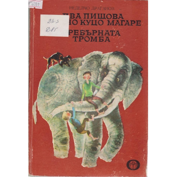 Два пищова и едно куцо магаре,Сребърната тромба