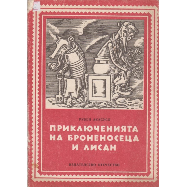 Приключенията на броненосеца и Лисан