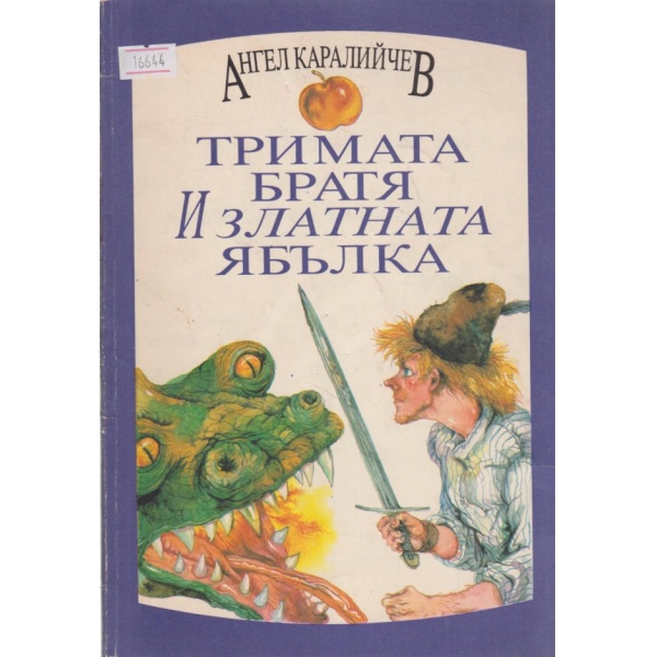 Тримата братя и златната ябълка