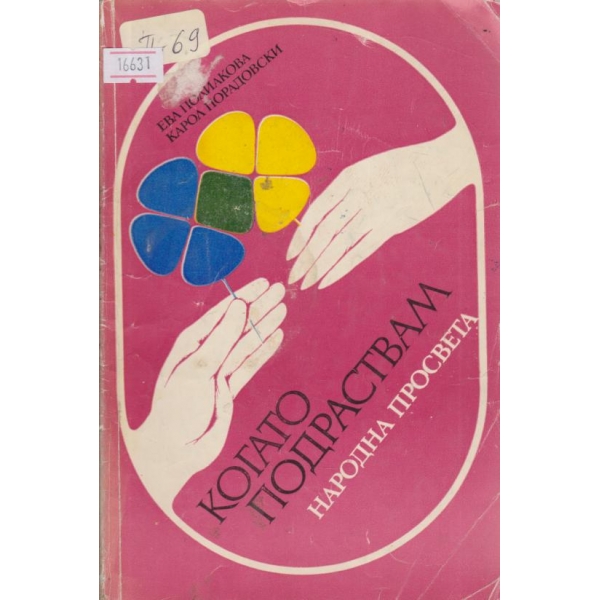 Когато падраствам
