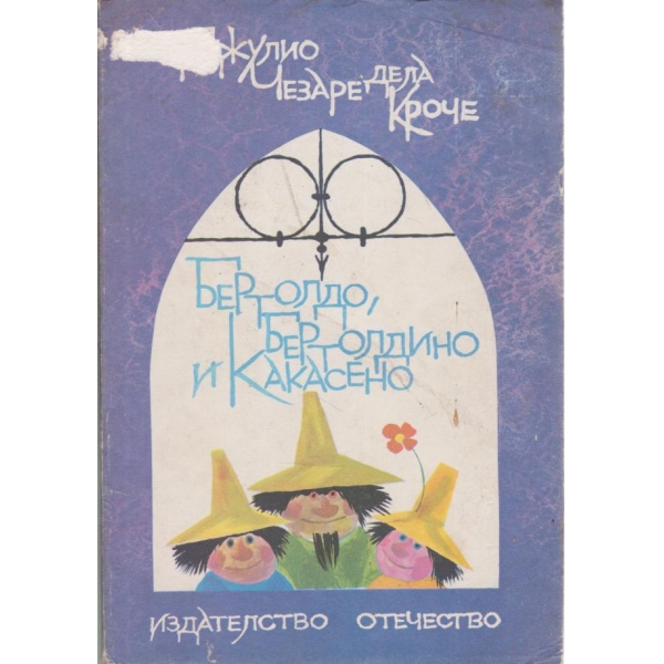 Бертолдо Бертолдино и Какасено