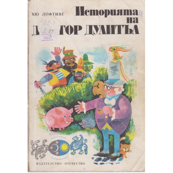 Историята на доктор Дулитъл