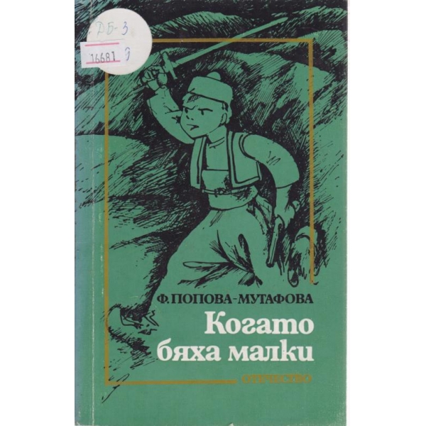 Когато бяха малки