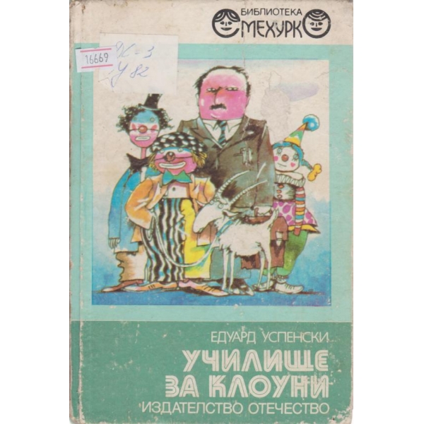 Училище за клоуни