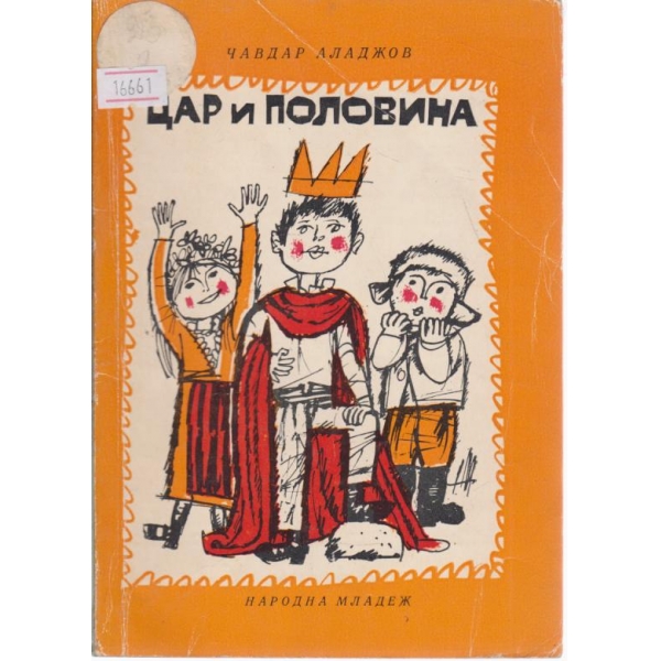 Цар и половина-весели истории