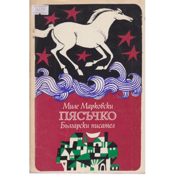 Пясъчко