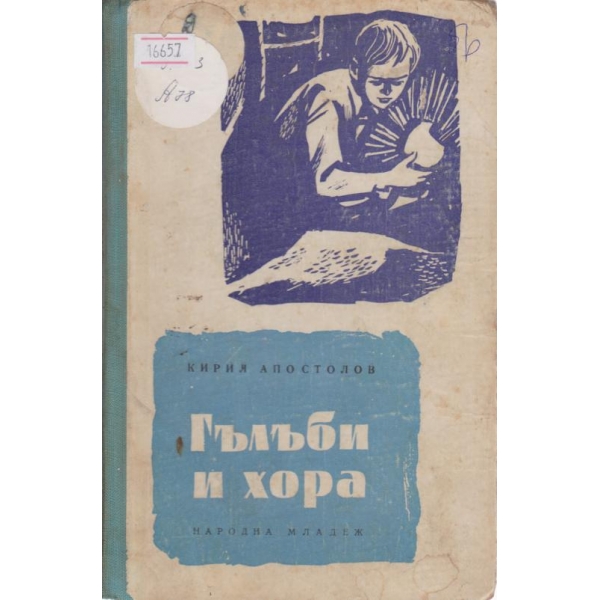 Гълъби и хора