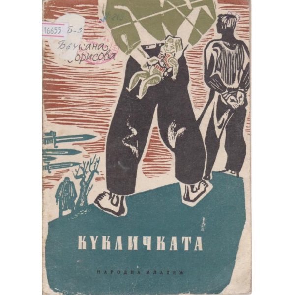 Кукличката
