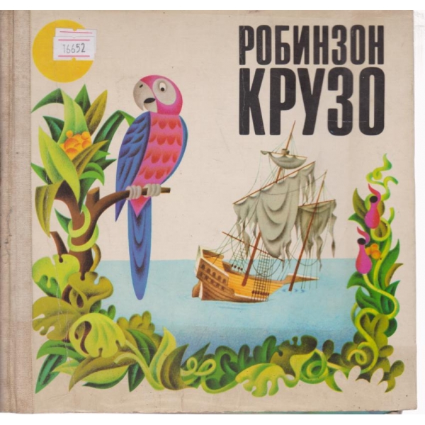 Робинзон Крузо