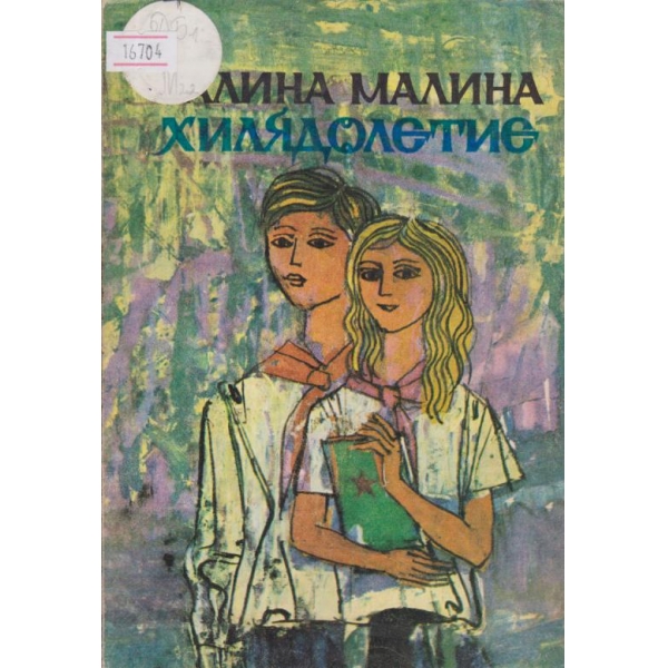 Хилядолетие-стихове