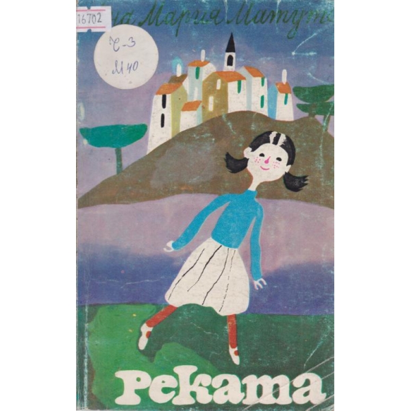 Реката