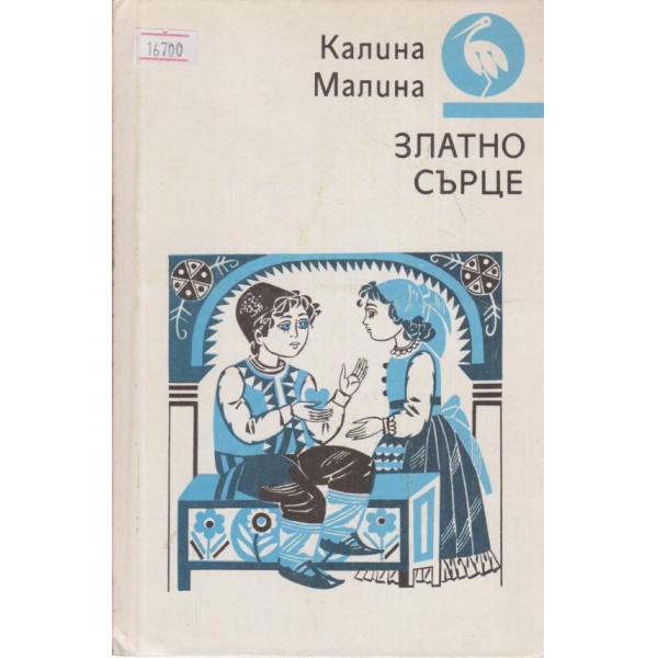 Златно сърце