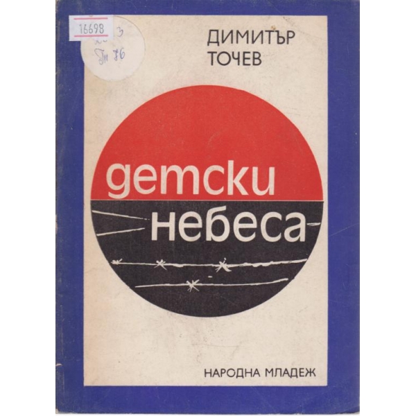 Детски небеса