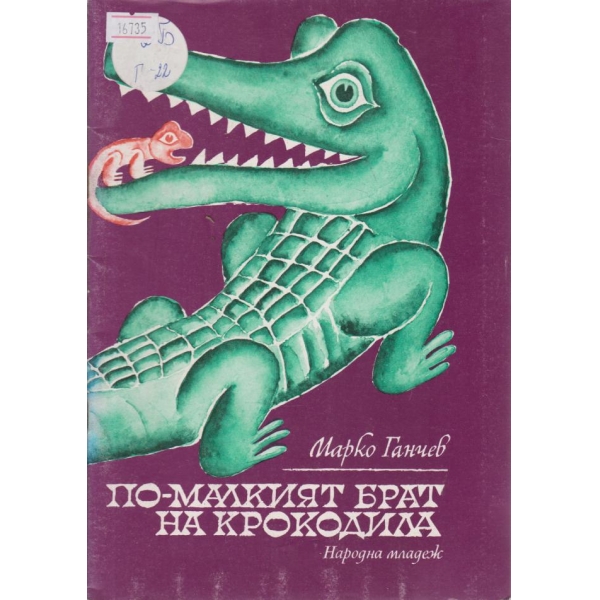 По-малкият брат на крокодила