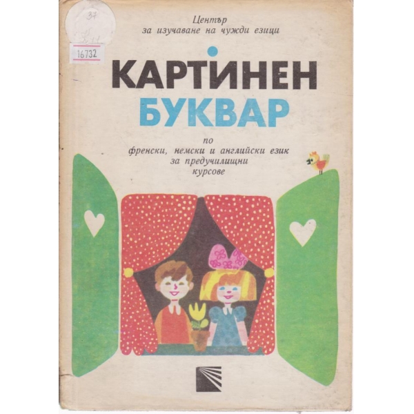 Картинен буквар