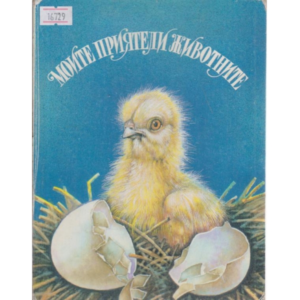Моите приятели животните