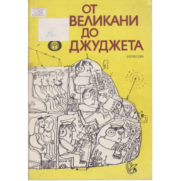 От великани до джуджета