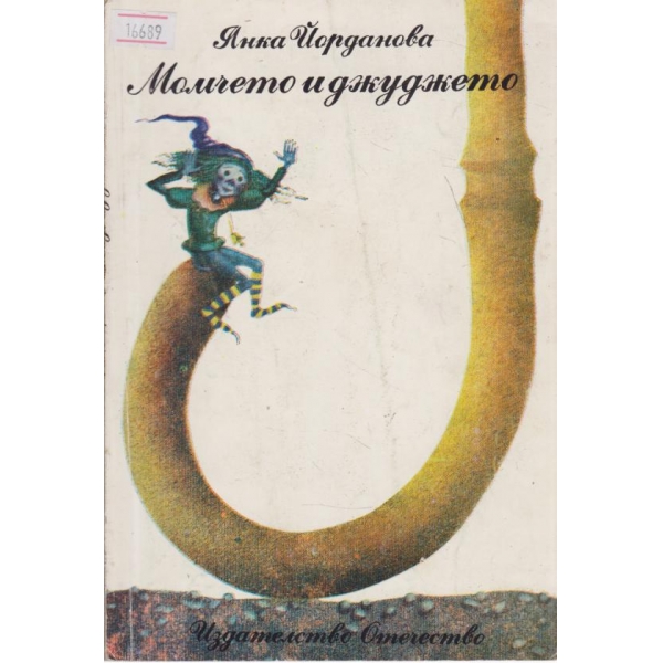 Момчето и джуджето