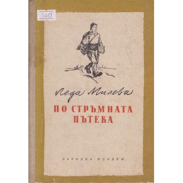 По стръмната пътека