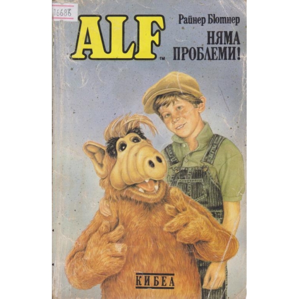 Alf-Няма проблеми!