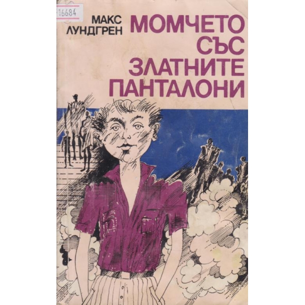 Момчето със златните панталони