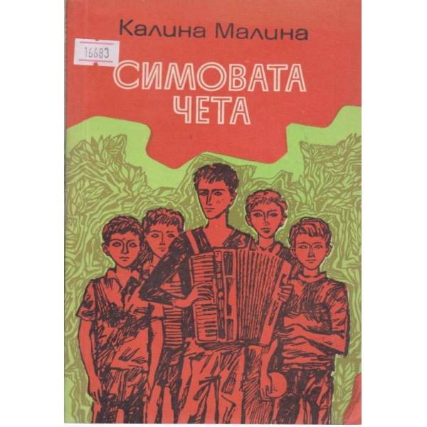 Симовата чета