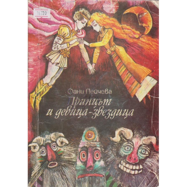 Принцът и девица-звездица