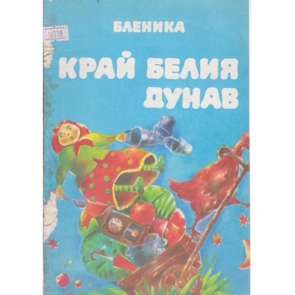 Крах белия Дунав