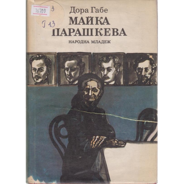 Майка Парешкева