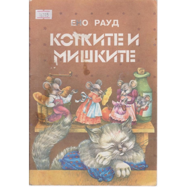 Котките и мишките