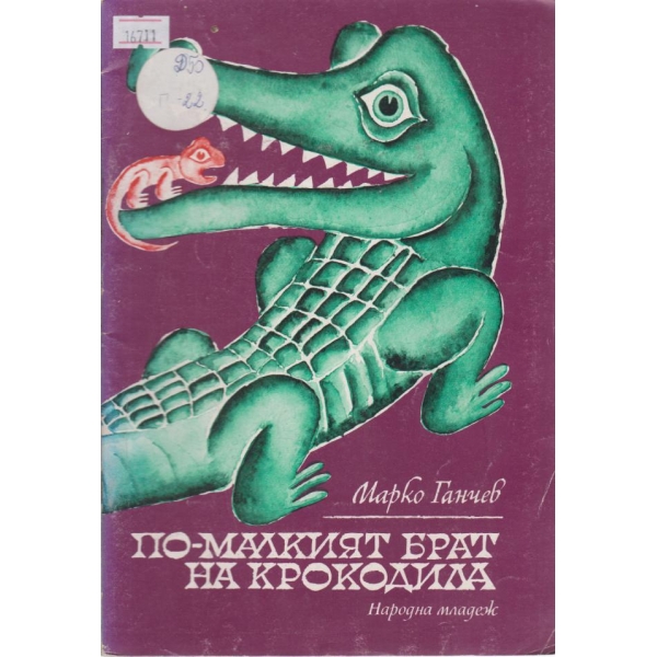 По-малкият брат на крокодила