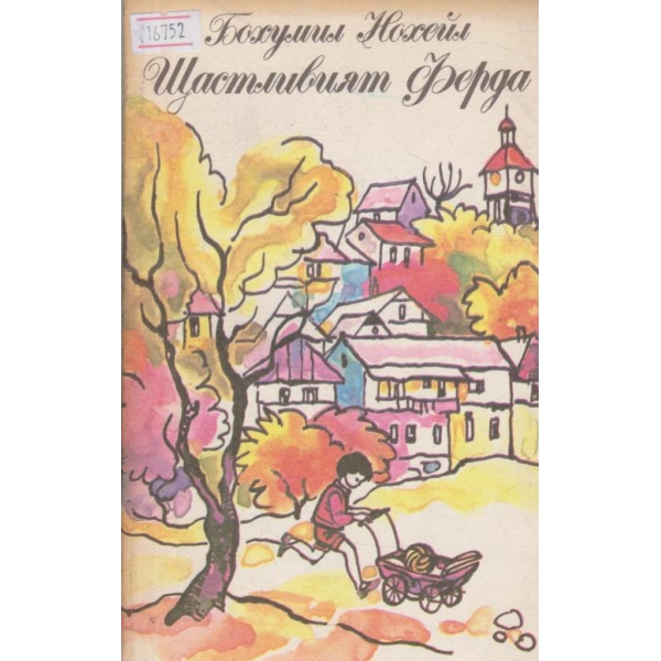 Щастливият Ферда