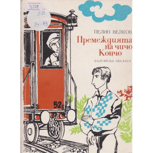Премеждията на чичо Кончо