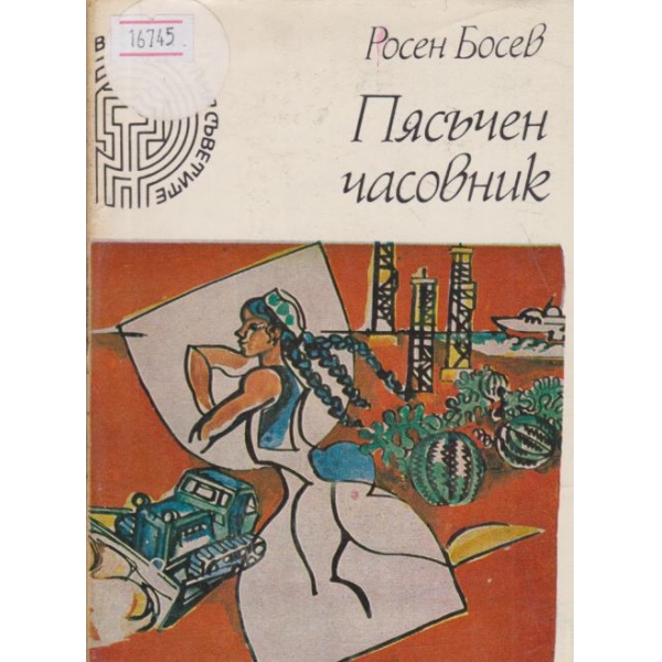 Пясъчен часовник