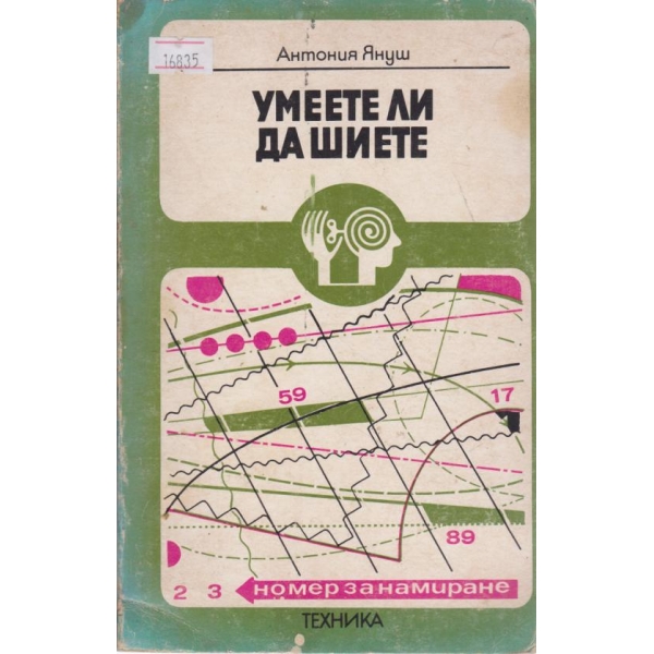 Умеете ли да шиете