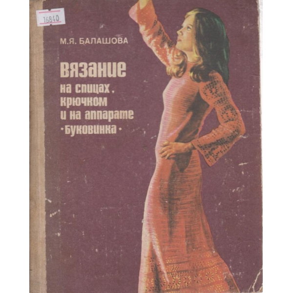 Вязание на спицах,крючком и на аппарате "Букавинка"