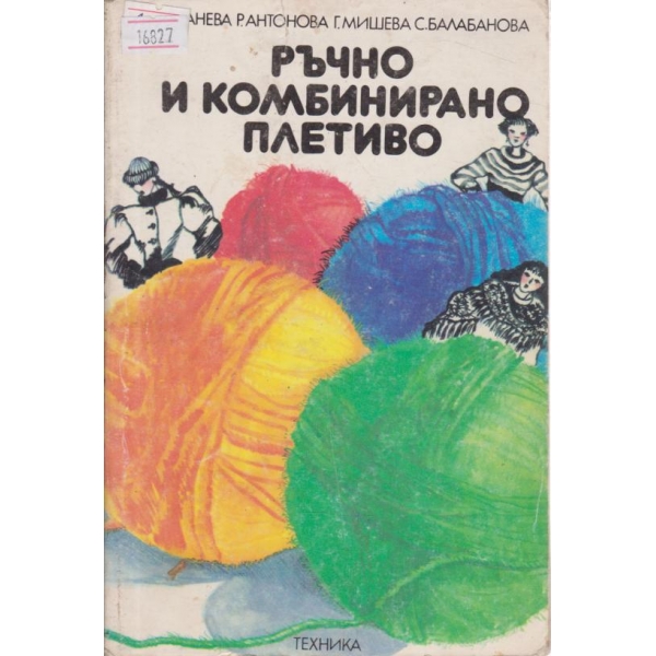 Ръчно и комбинирано плетиво