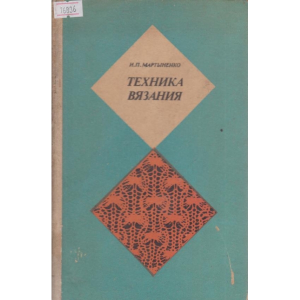 Техника вязания
