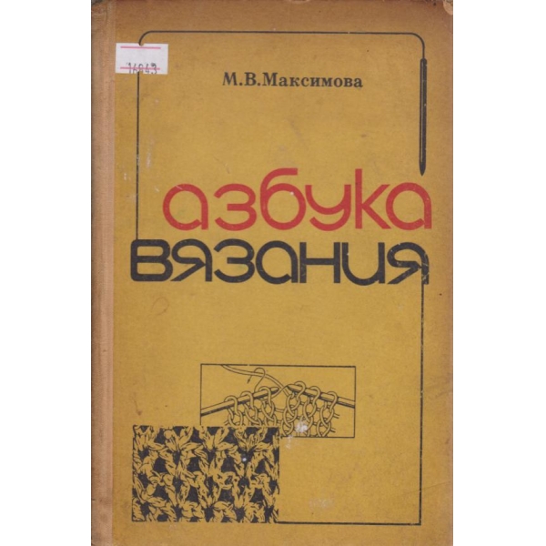 Азбука вязания
