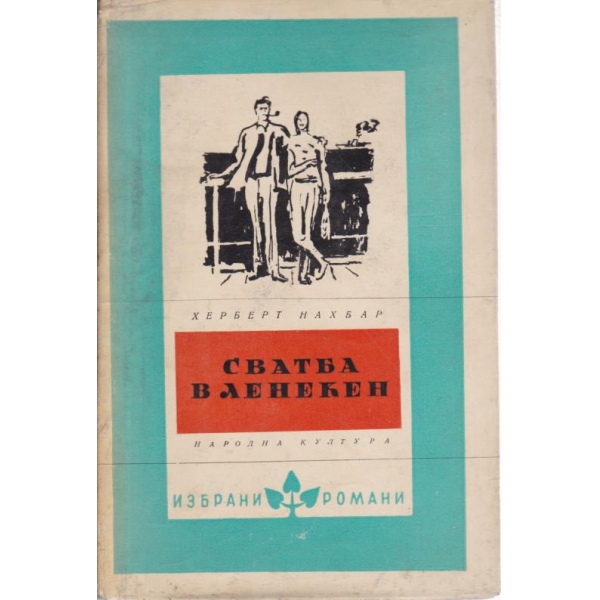 Сватба в Ленекен