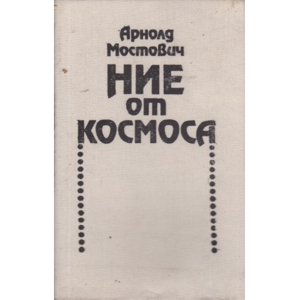 Ние от космоса
