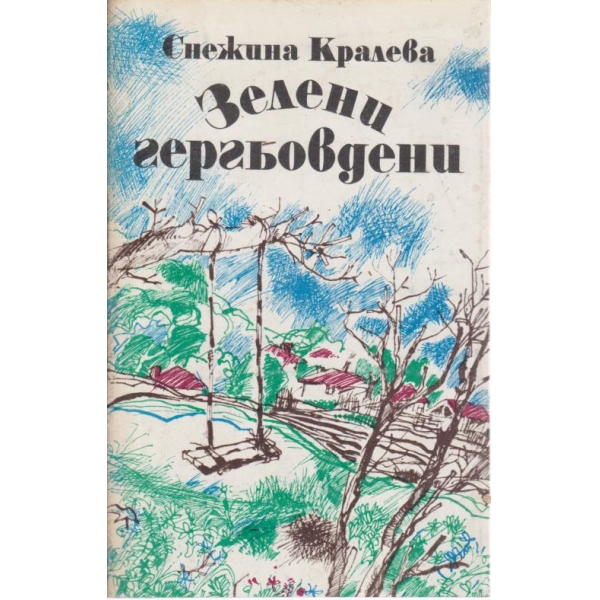 Зелени гергьовдени
