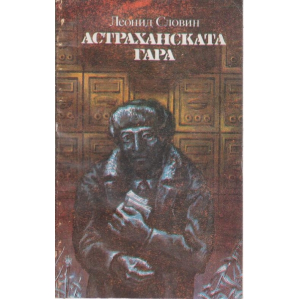 Астраханската гара