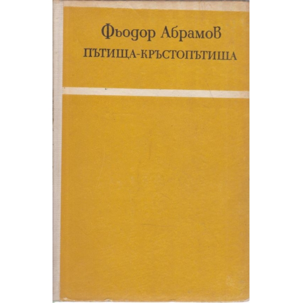 Пътища-кръстопътища